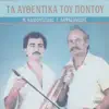 Giorgos Lafazanidis - Ta afthentika tou Pontou (feat. Michalis Kaliontzidis)